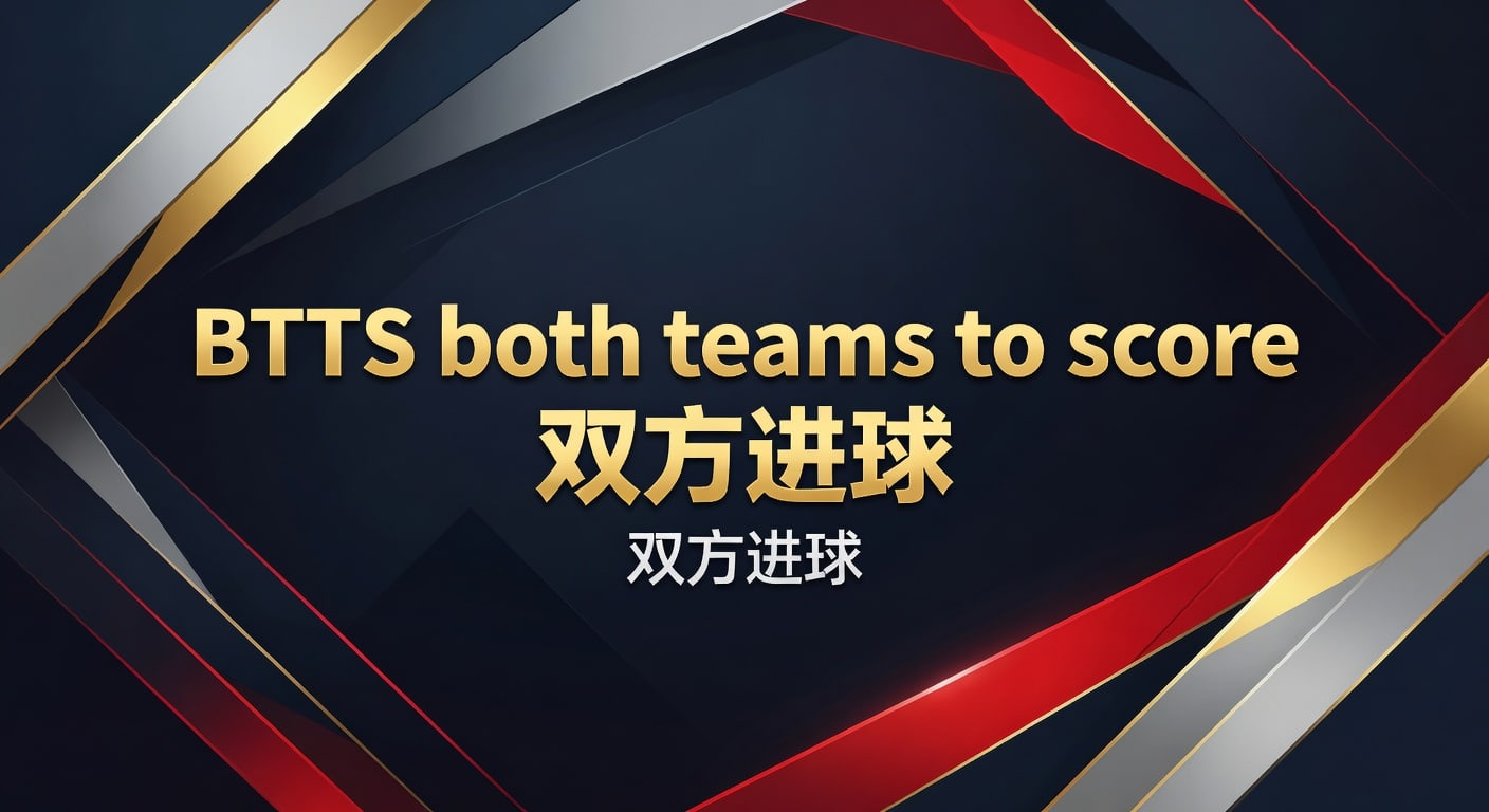 BTTS 双方进球：2026年世界杯投注与亚洲让球盘口分析