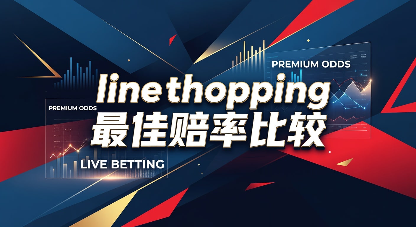 Line Shopping 最佳赔率比较：2026年赛事投注指南 - 乐视体育平台