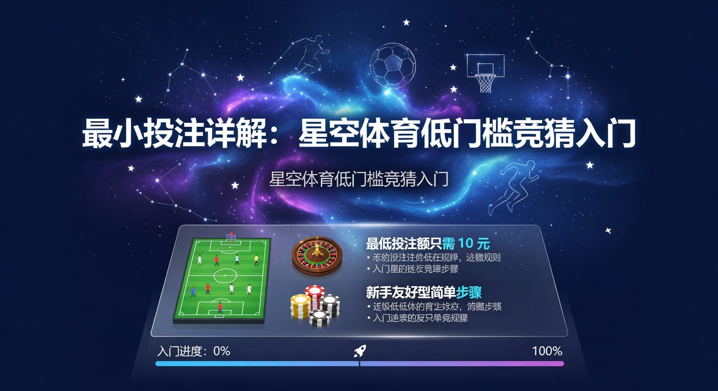 最小投注：体育博彩入门与策略深度解析（2026年世界杯投注）