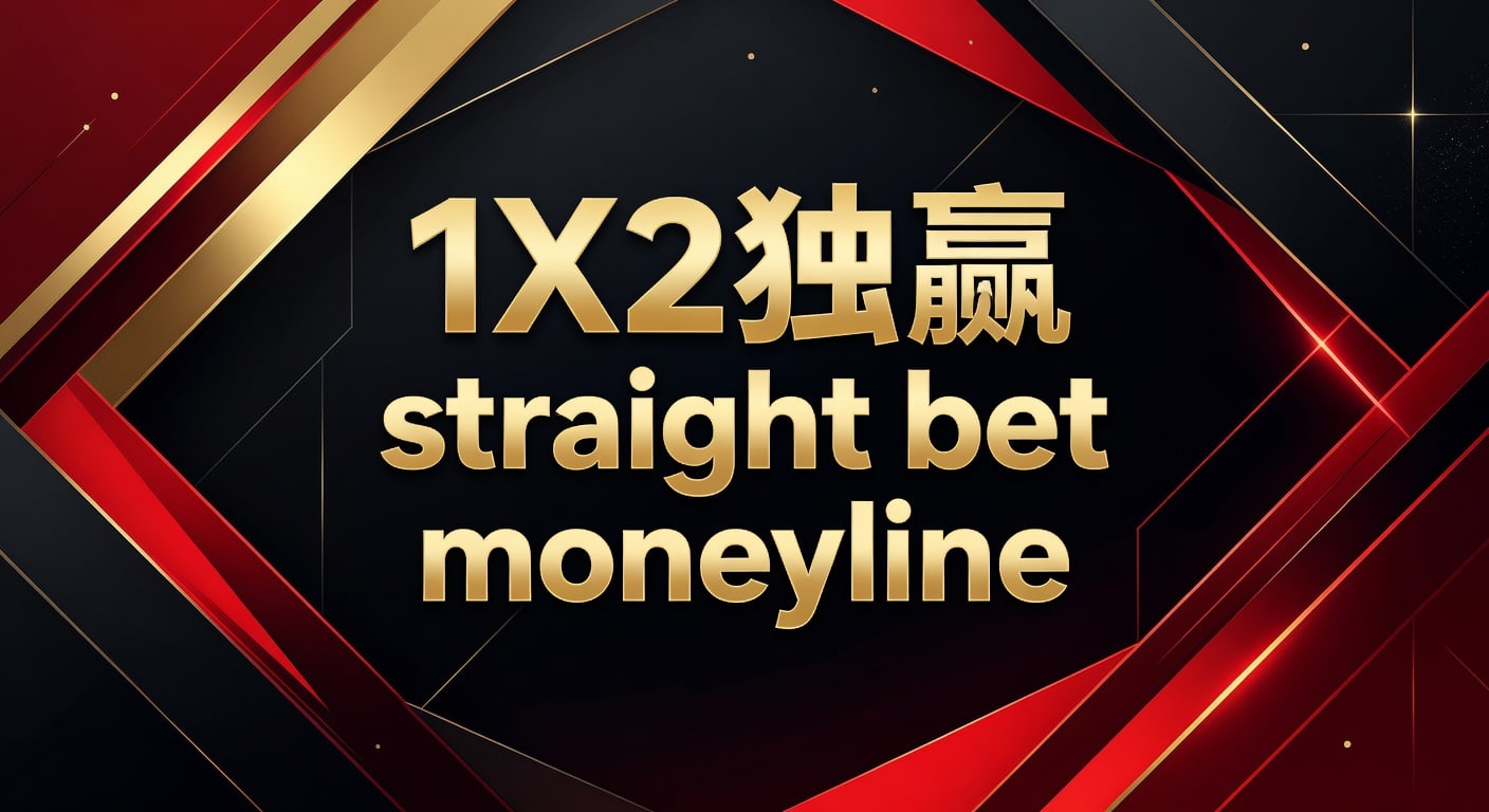1X2 独赢 Straight Bet Moneyline：2026年体育博彩投注指南与策略
