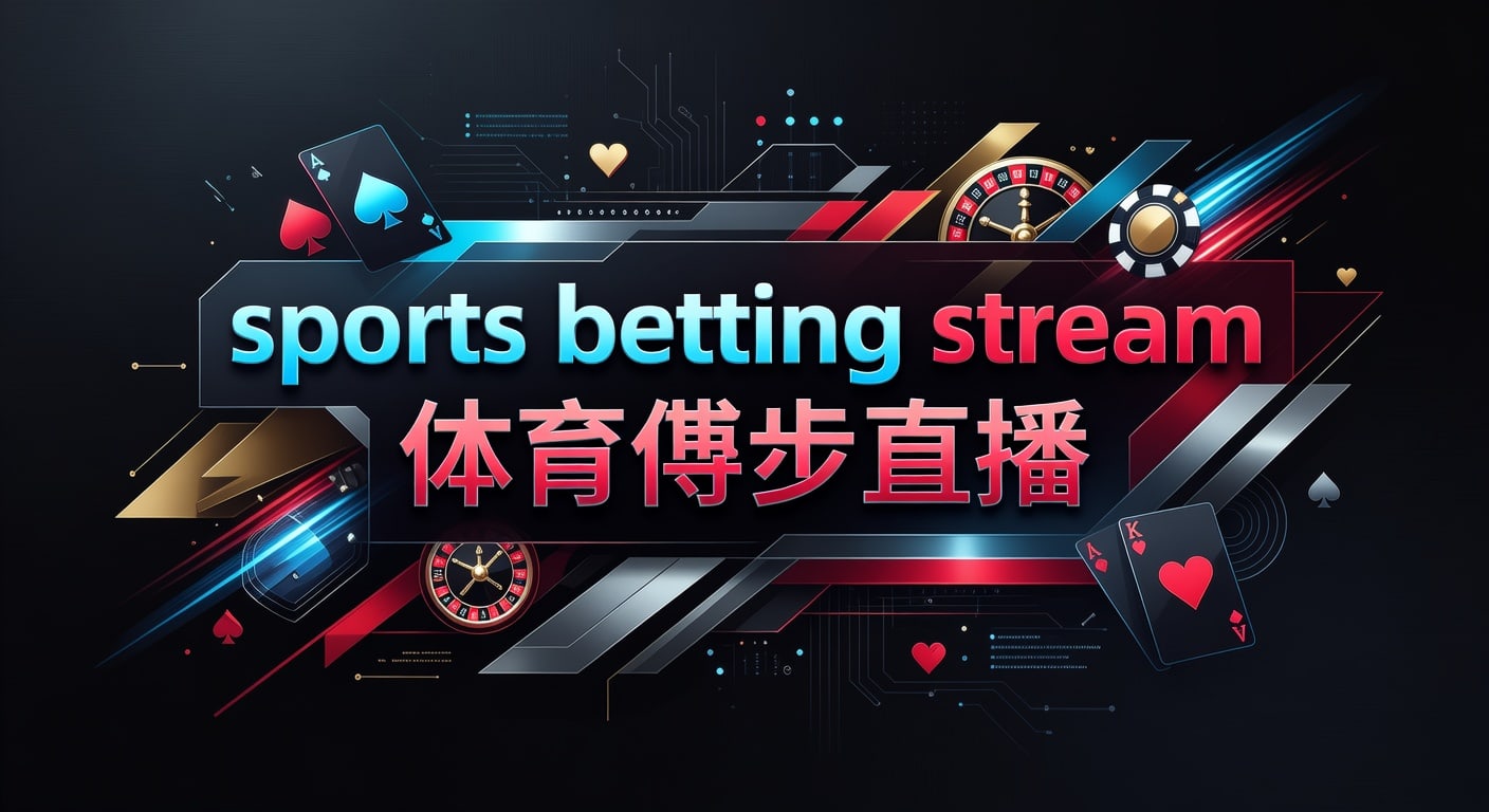 sports betting stream 体育博彩直播：Zhibo8实战观察